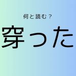 何と読む？「穿った見方」の意味と使い方