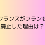 フランスがフランを廃止した理由は？