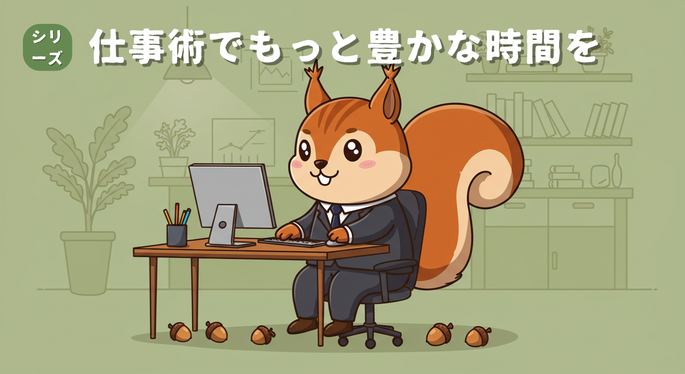 シリーズ『仕事術でもっと豊かな時間を』